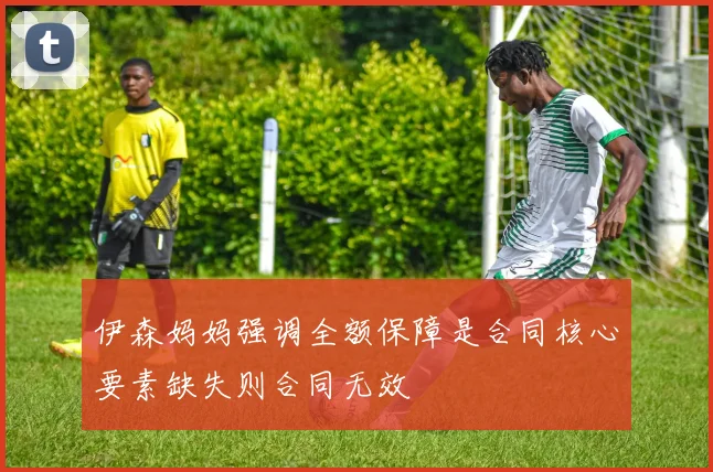 伊森妈妈强调全额保障是合同核心要素缺失则合同无效