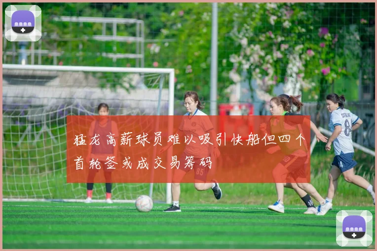 猛龙高薪球员难以吸引快船但四个首轮签或成交易筹码